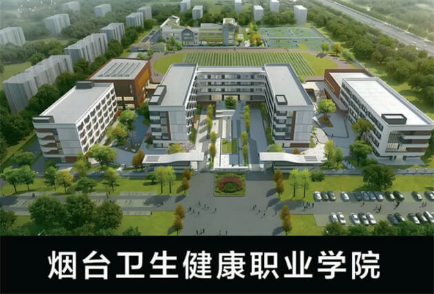 煙臺衛生健康職業學院